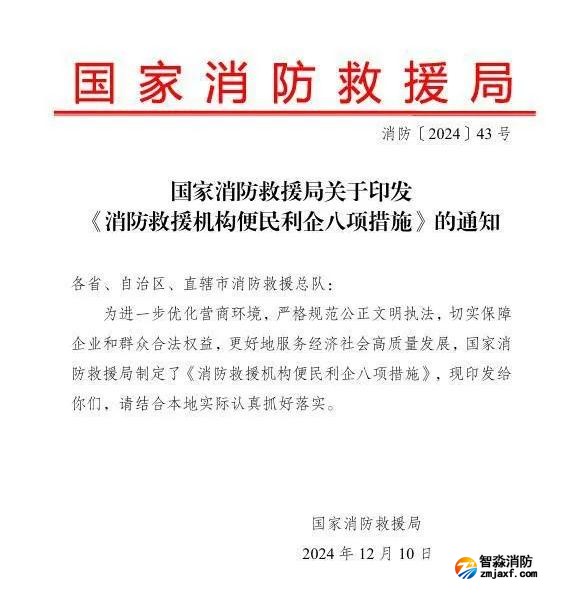 国家消防救援局关于印发《消防救援机构便民利企八项措施》的通知